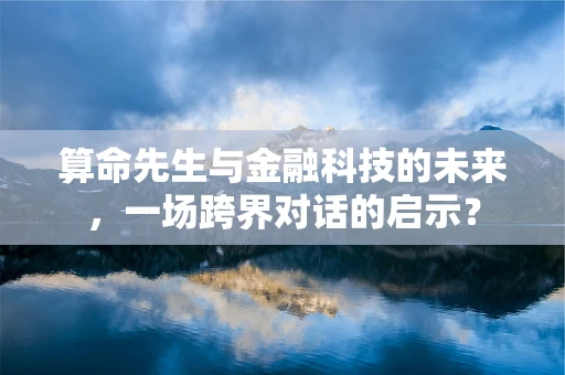算命先生与金融科技的未来，一场跨界对话的启示？