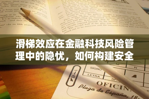 滑梯效应在金融科技风险管理中的隐忧，如何构建安全的下滑通道？