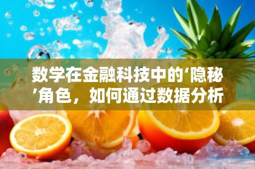 数学在金融科技中的‘隐秘’角色，如何通过数据分析预测市场趋势？