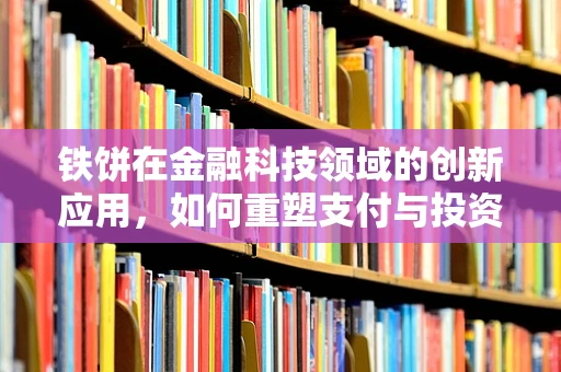 铁饼在金融科技领域的创新应用，如何重塑支付与投资体验？