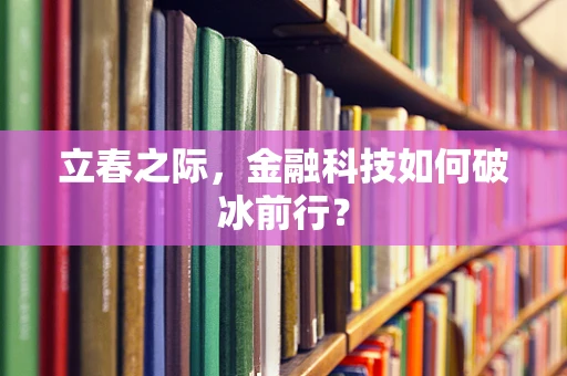 立春之际，金融科技如何破冰前行？