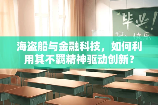 海盗船与金融科技，如何利用其不羁精神驱动创新？