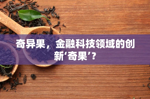 奇异果，金融科技领域的创新‘奇果’？