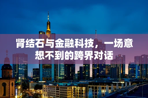 肾结石与金融科技，一场意想不到的跨界对话