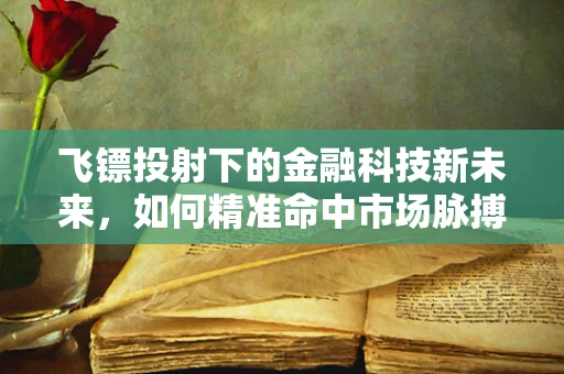 飞镖投射下的金融科技新未来，如何精准命中市场脉搏？