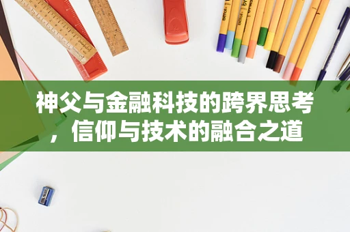 神父与金融科技的跨界思考，信仰与技术的融合之道
