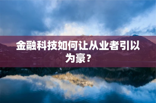 金融科技如何让从业者引以为豪？