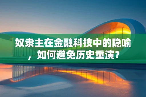 奴隶主在金融科技中的隐喻，如何避免历史重演？