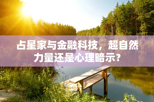 占星家与金融科技，超自然力量还是心理暗示？