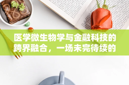 医学微生物学与金融科技的跨界融合，一场未完待续的探索