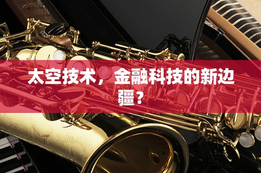 太空技术，金融科技的新边疆？
