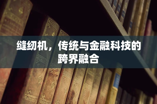 缝纫机，传统与金融科技的跨界融合