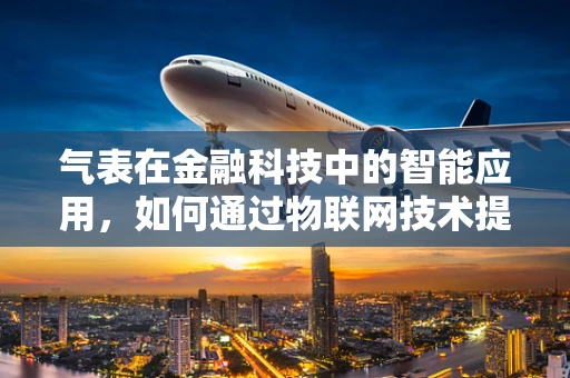 气表在金融科技中的智能应用，如何通过物联网技术提升燃气缴费效率？