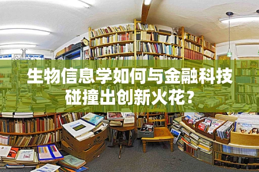 生物信息学如何与金融科技碰撞出创新火花？