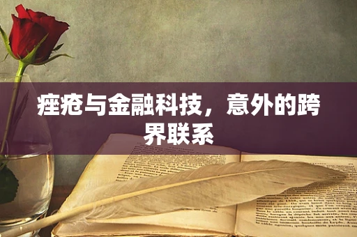 痤疮与金融科技，意外的跨界联系