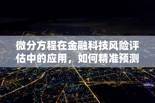 微分方程在金融科技风险评估中的应用，如何精准预测市场波动？