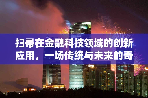扫帚在金融科技领域的创新应用，一场传统与未来的奇妙碰撞？
