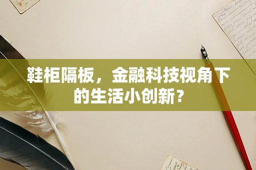 鞋柜隔板，金融科技视角下的生活小创新？