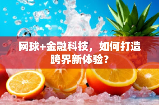 网球+金融科技，如何打造跨界新体验？