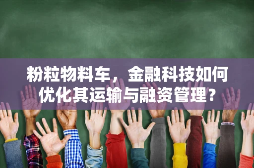 粉粒物料车，金融科技如何优化其运输与融资管理？