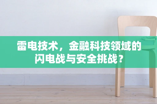 雷电技术，金融科技领域的闪电战与安全挑战？