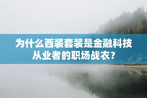为什么西装套装是金融科技从业者的职场战衣？