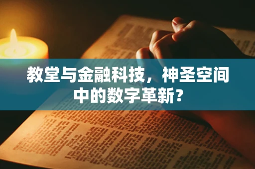 教堂与金融科技，神圣空间中的数字革新？