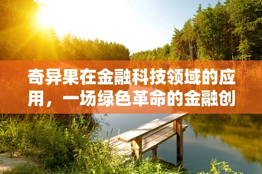 奇异果在金融科技领域的应用，一场绿色革命的金融创新？