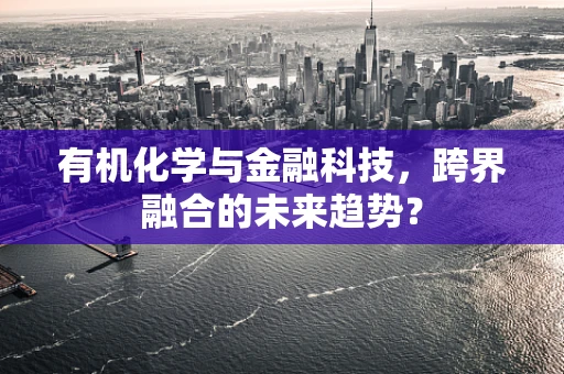 有机化学与金融科技，跨界融合的未来趋势？