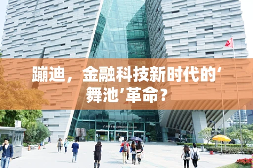 蹦迪，金融科技新时代的‘舞池’革命？