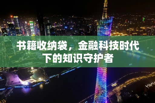 书籍收纳袋，金融科技时代下的知识守护者