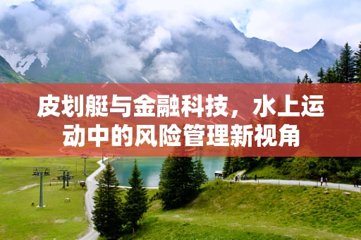皮划艇与金融科技，水上运动中的风险管理新视角