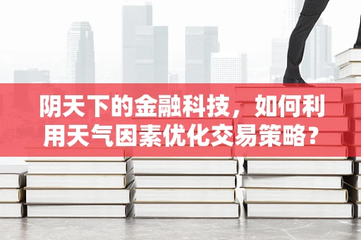 阴天下的金融科技，如何利用天气因素优化交易策略？