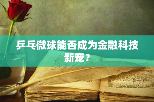 乒乓微球能否成为金融科技新宠？