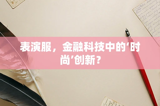 表演服，金融科技中的‘时尚’创新？