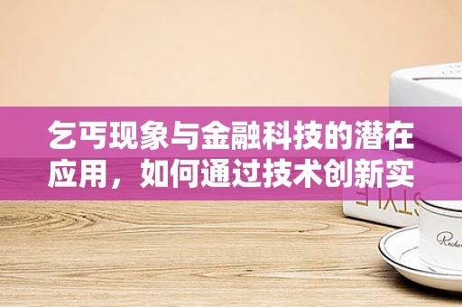 乞丐现象与金融科技的潜在应用，如何通过技术创新实现社会共融？