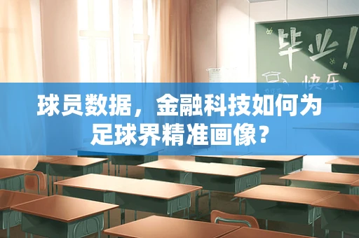 球员数据，金融科技如何为足球界精准画像？