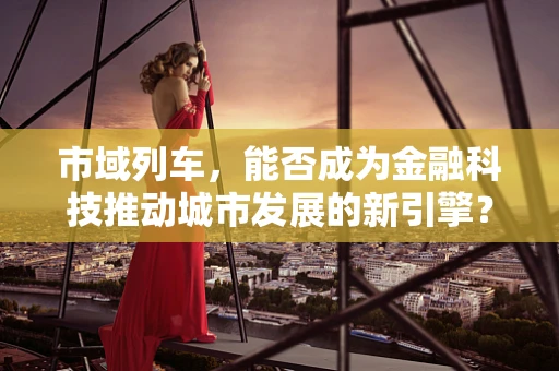市域列车，能否成为金融科技推动城市发展的新引擎？