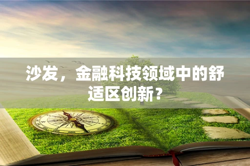 沙发，金融科技领域中的舒适区创新？