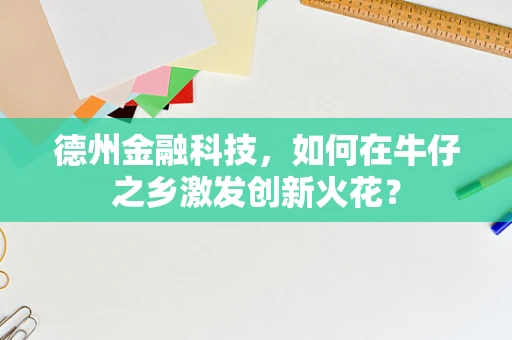 德州金融科技，如何在牛仔之乡激发创新火花？