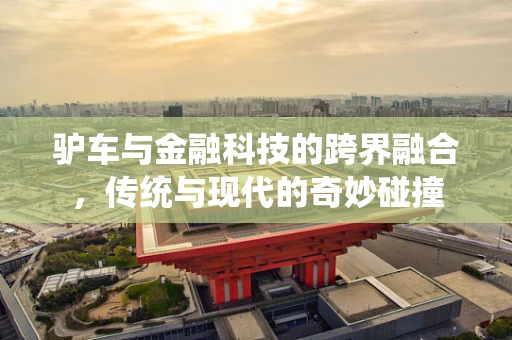 驴车与金融科技的跨界融合，传统与现代的奇妙碰撞