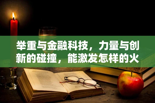举重与金融科技，力量与创新的碰撞，能激发怎样的火花？