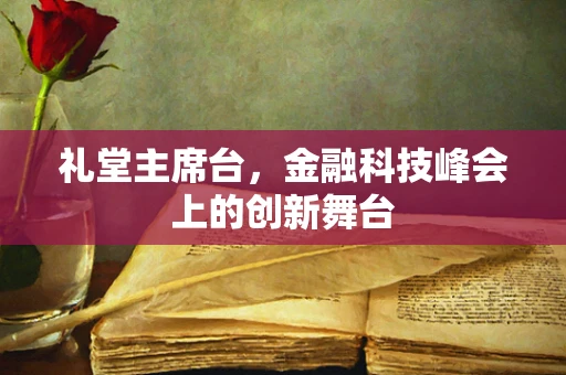 礼堂主席台，金融科技峰会上的创新舞台