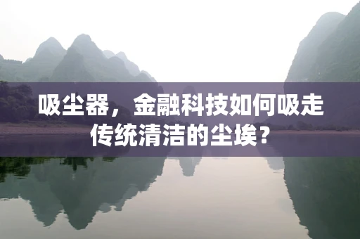 吸尘器，金融科技如何吸走传统清洁的尘埃？