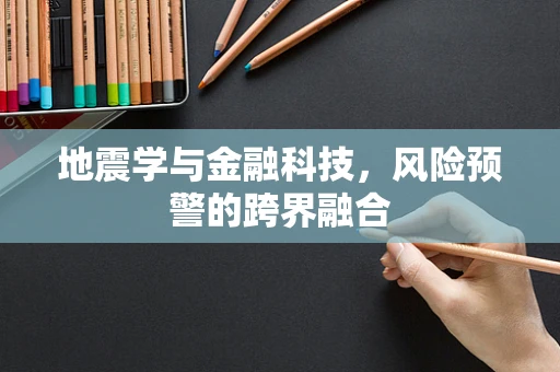 地震学与金融科技，风险预警的跨界融合