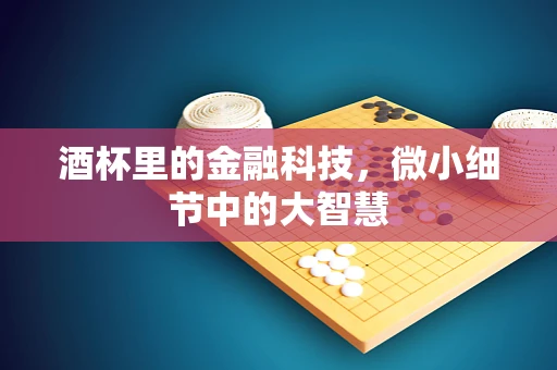 酒杯里的金融科技，微小细节中的大智慧