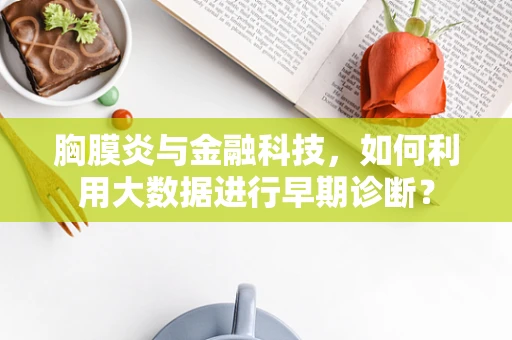 胸膜炎与金融科技，如何利用大数据进行早期诊断？