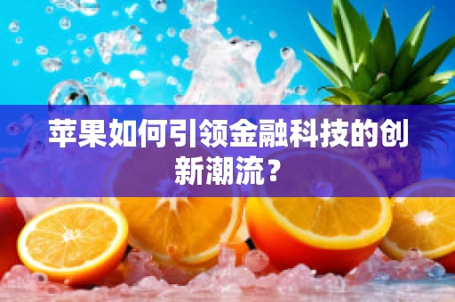 苹果如何引领金融科技的创新潮流？