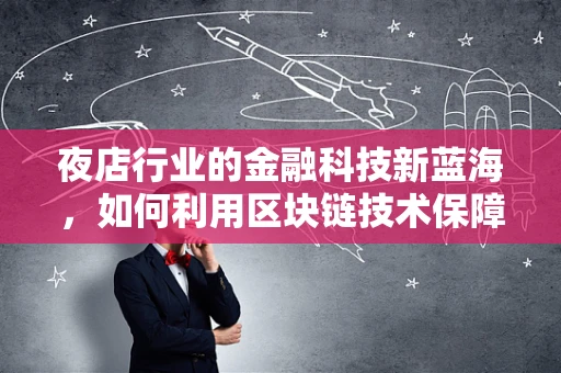 夜店行业的金融科技新蓝海，如何利用区块链技术保障交易安全？