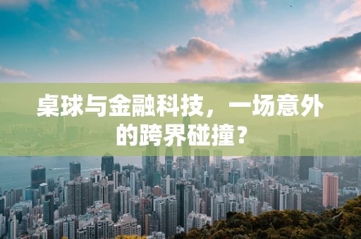 桌球与金融科技，一场意外的跨界碰撞？